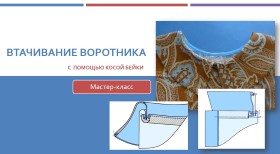 Втачивание воротника с косой бейкой - Клепачева (2_0.jpg